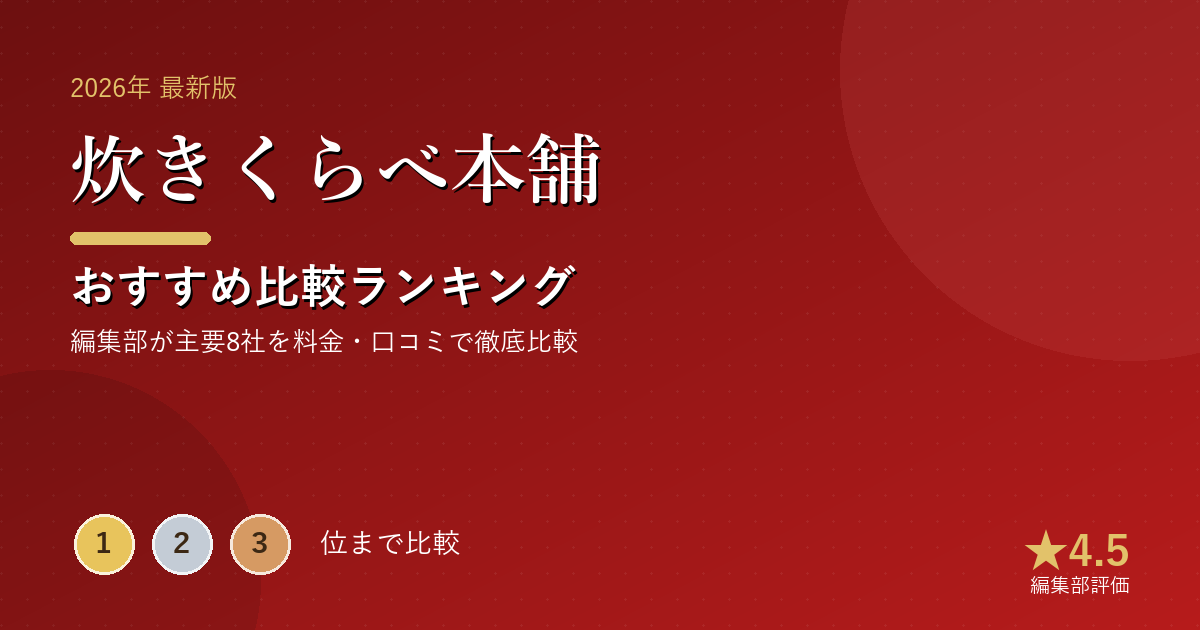 炊きくらべ本舗のおすすめ比較ランキング｜【2026年最新】高級炊飯器おすすめランキング｜象印・タイガ